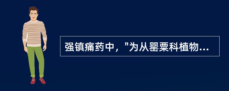 强镇痛药中，"为从罂粟科植物未成熟果实（浆汁）阿片中提出的生物碱"为（）。