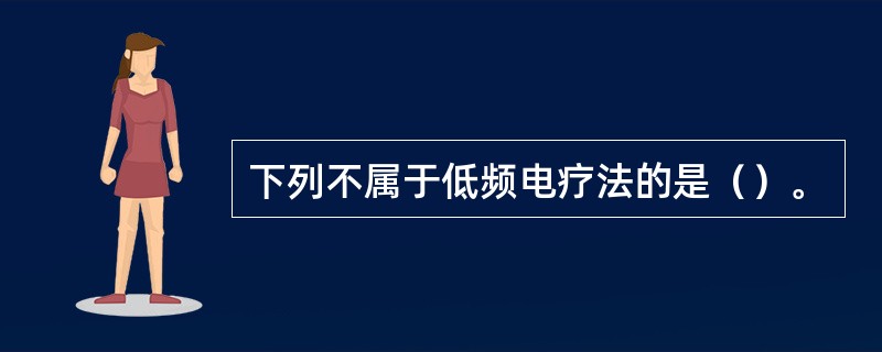 下列不属于低频电疗法的是（）。