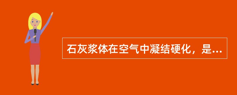 石灰浆体在空气中凝结硬化，是受到（）、（）和（）作用的结果。