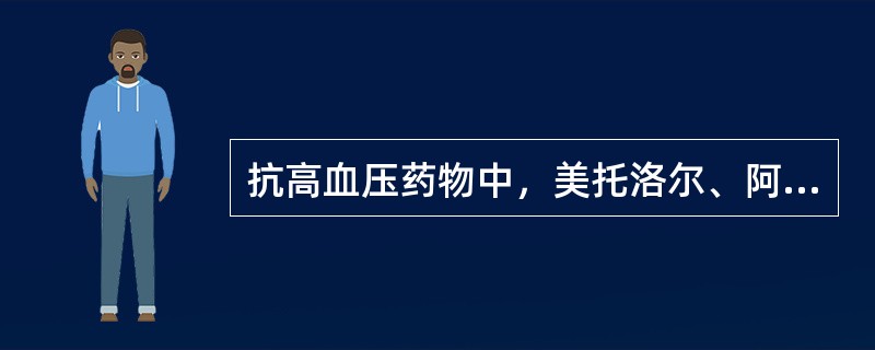 抗高血压药物中，美托洛尔、阿替洛尔、属于（）。