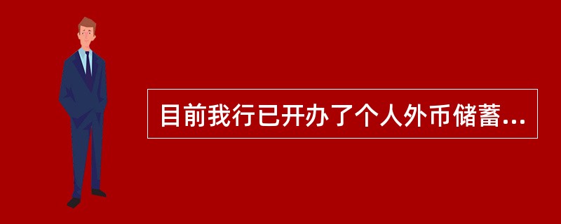 目前我行已开办了个人外币储蓄存款种类有（）。