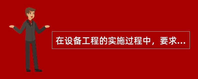 在设备工程的实施过程中，要求设备监理工程师定期地（），发现问题及时采取有效措施加