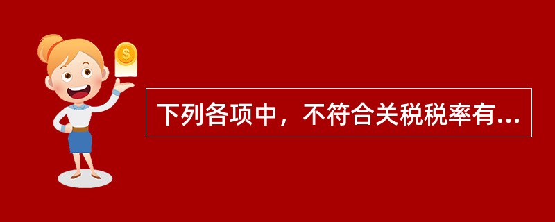 下列各项中，不符合关税税率有关规定的有（）。