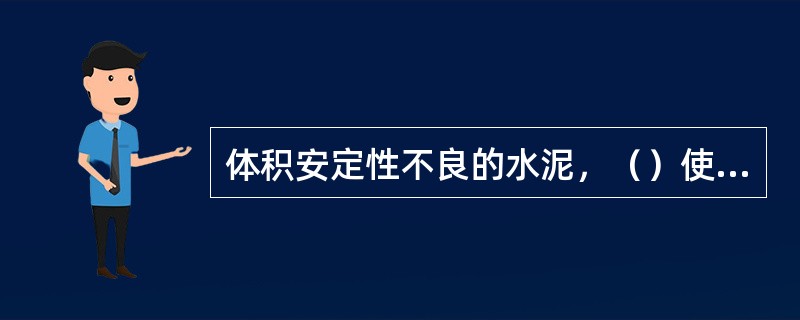 体积安定性不良的水泥，（）使用。