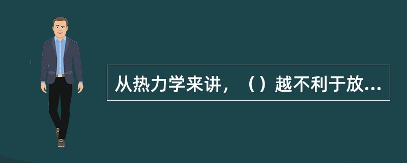 从热力学来讲，（）越不利于放热反应的进行。