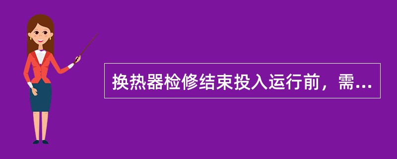 换热器检修结束投入运行前，需进行打压试验，试验合格方可投入使用。（）