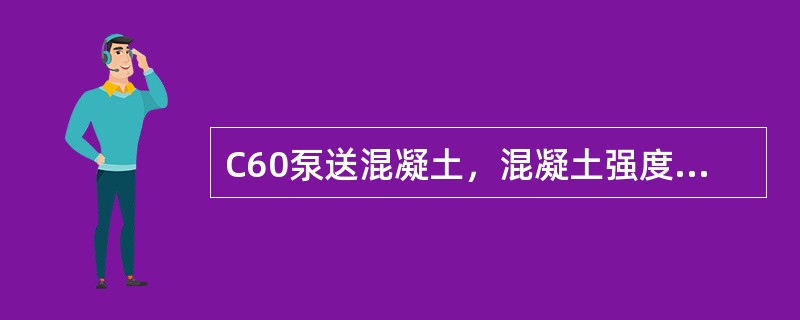 C60泵送混凝土，混凝土强度高、流动性大。为解决低水灰比与大流动性的矛盾，混凝土