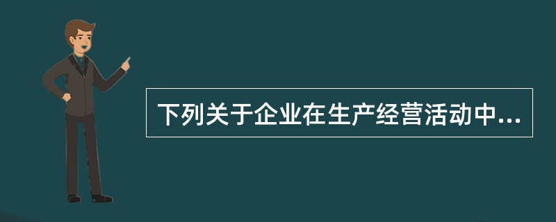 下列关于企业在生产经营活动中发生的利息支出的税务处理的表述中，不正确的是（）。