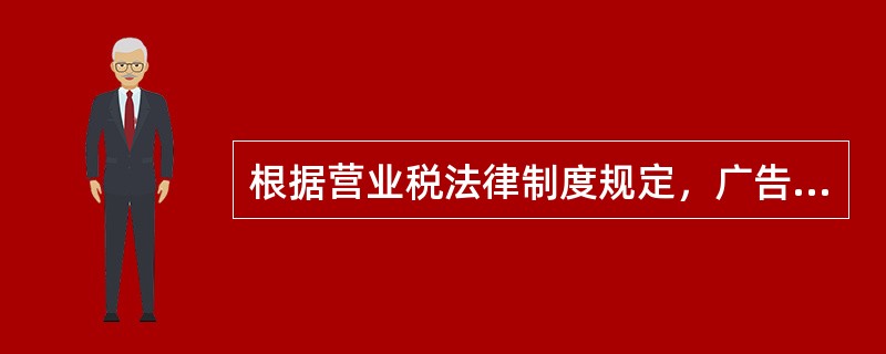 根据营业税法律制度规定，广告代理业在确定计税营业额时，可以扣除的费用是()。