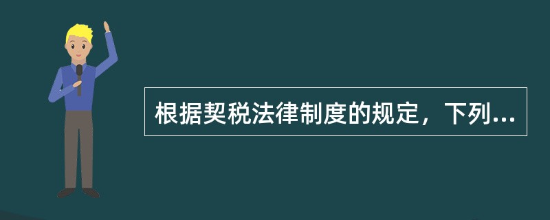 根据契税法律制度的规定，下列项目中，免征契税的有（）。