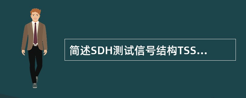 简述SDH测试信号结构TSS4的功能。