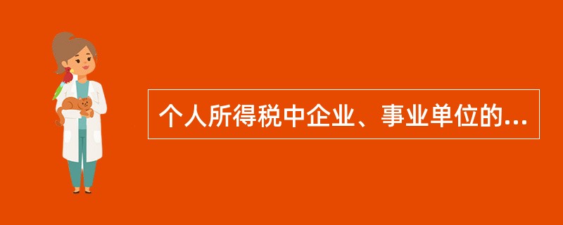 个人所得税中企业、事业单位的承包、承租经营所得的计算适用（）。