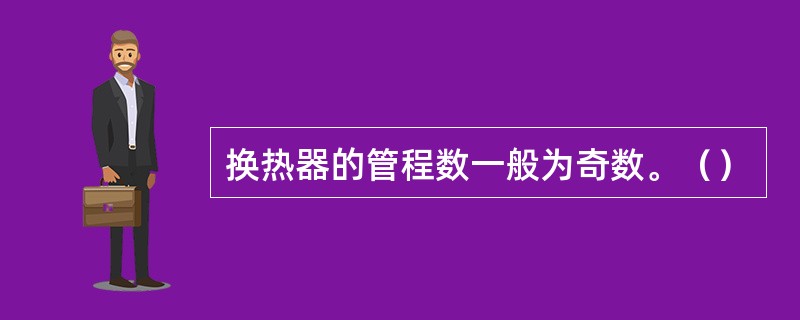 换热器的管程数一般为奇数。（）