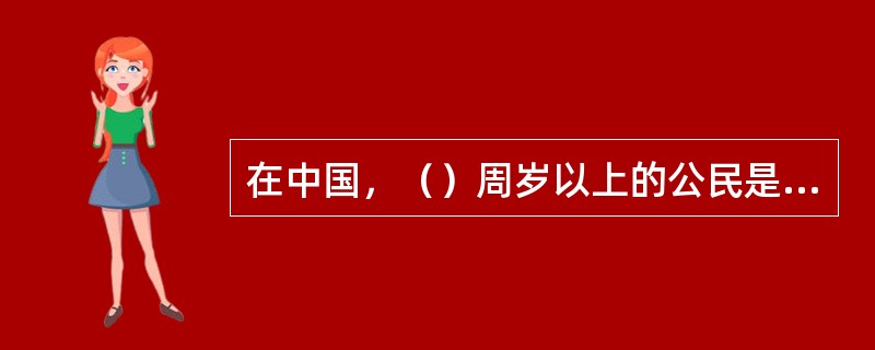 在中国，（）周岁以上的公民是成年人，具有完全民事行为能力。