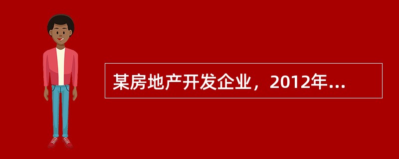 某房地产开发企业，2012年8月取得一块土地使用权支付地价款1000万元，相关税
