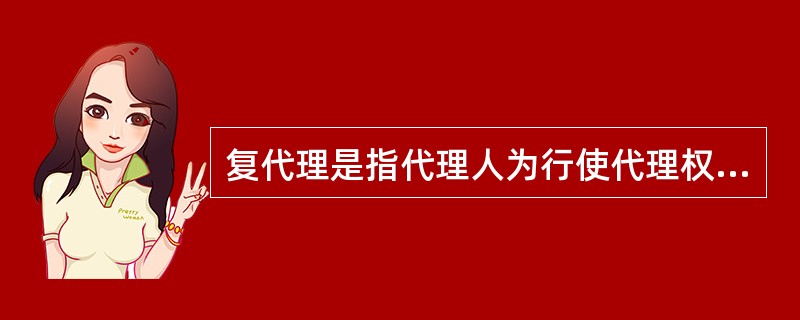 复代理是指代理人为行使代理权，通过以（）的名义为本人选任代理人而发生的代理关系。