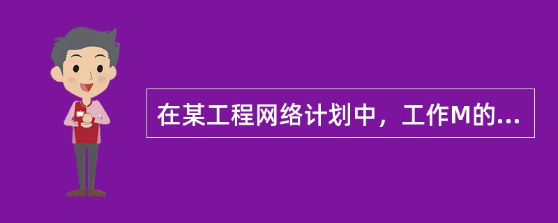 在某工程网络计划中，工作M的最早开始时间和最迟开始时间分别为第15天和第18天。