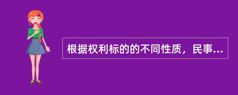 根据权利标的的不同性质，民事权利可分为（）。