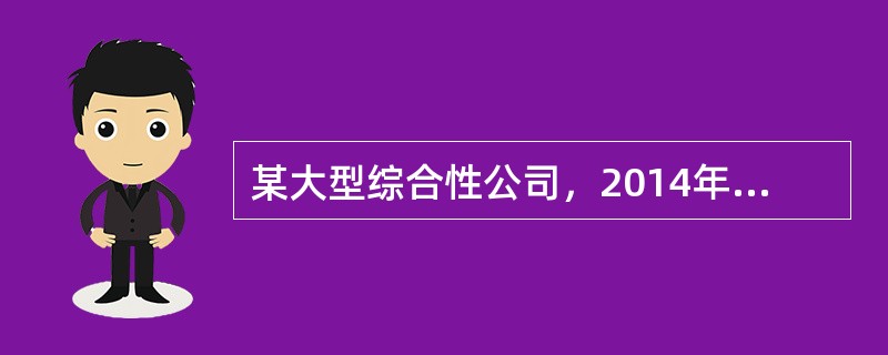 某大型综合性公司，2014年2月份发生下列业务：