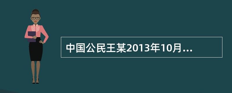 中国公民王某2013年10月的收入情况如下：（1）取得工薪收入10000元。（2