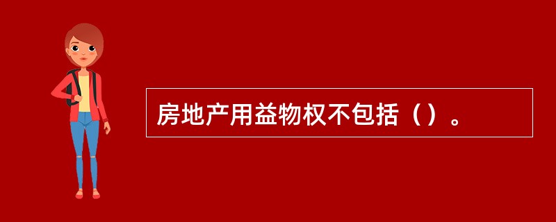 房地产用益物权不包括（）。