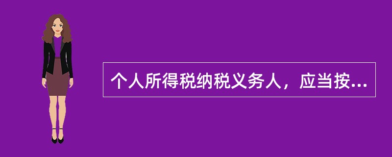 个人所得税纳税义务人，应当按照规定到主管税务机关办理纳税申报的情形有（）。