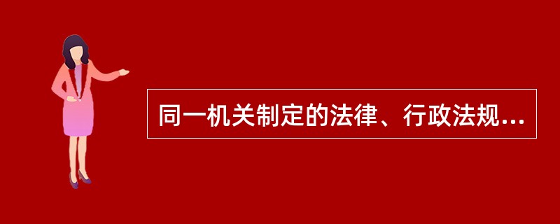 同一机关制定的法律、行政法规、地方性法规、自治条例和单行条例、规章，新的规定与旧