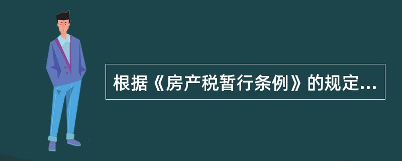根据《房产税暂行条例》的规定，下列关于房产税纳税人的表述中，不正确的是（）。