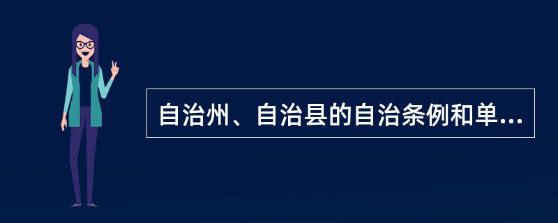 自治州、自治县的自治条例和单行条例，报（）批准后生效。