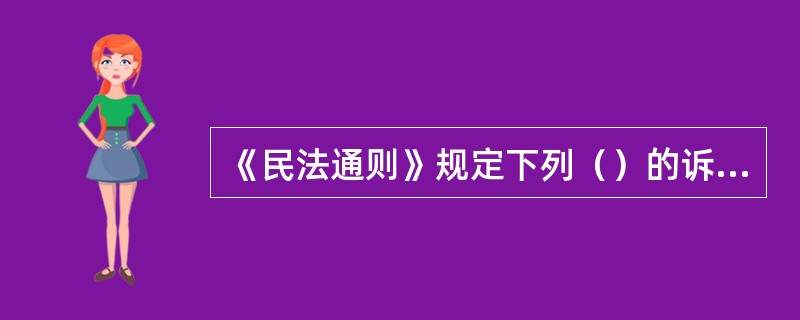 《民法通则》规定下列（）的诉讼时效期间为1年。