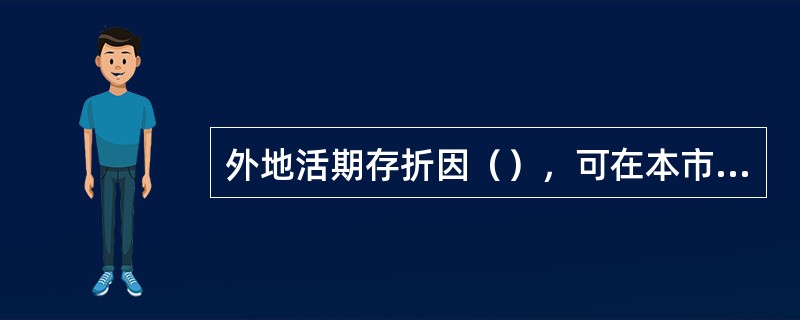 外地活期存折因（），可在本市换折。