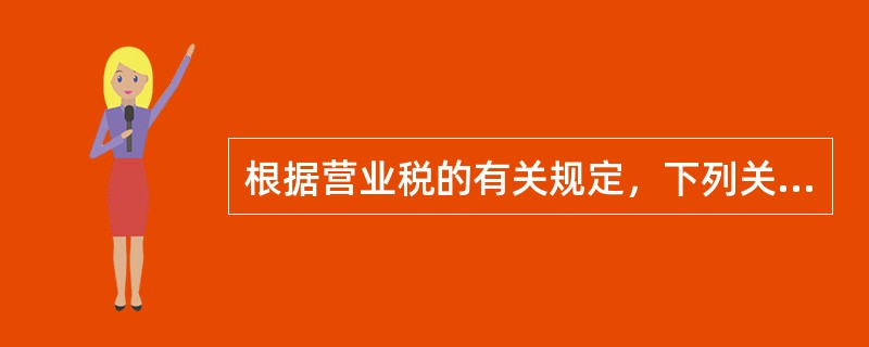 根据营业税的有关规定，下列关于营业税纳税地点的说法不正确的有（）。