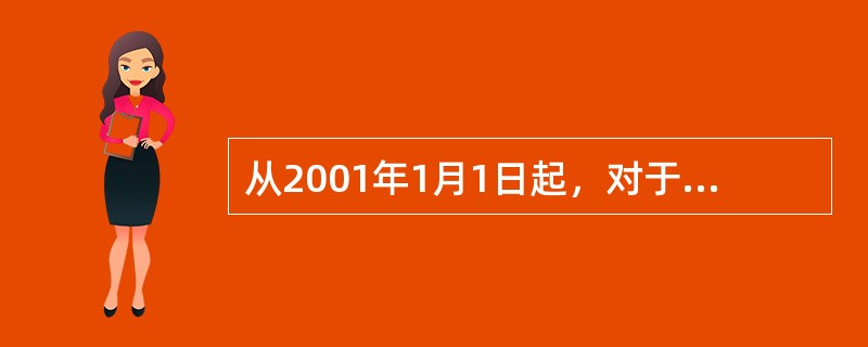 从2001年1月1日起，对于个人按照市场价格出租的居民住房，用于居住的，可以免征