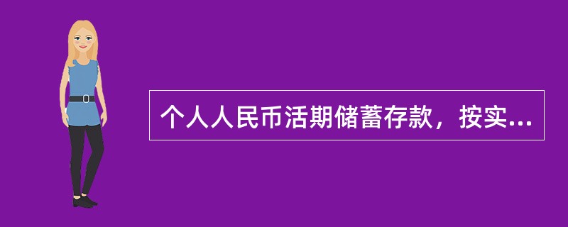 个人人民币活期储蓄存款，按实际天数计算利息，以（）为结息日。