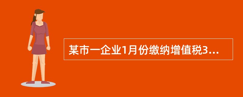 某市一企业1月份缴纳增值税34万元，消费税60万元，所得税13万元。如按7%的税