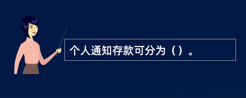 个人通知存款可分为（）。