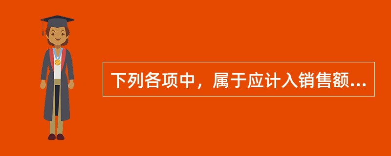 下列各项中，属于应计入销售额缴纳增值税的是（）。