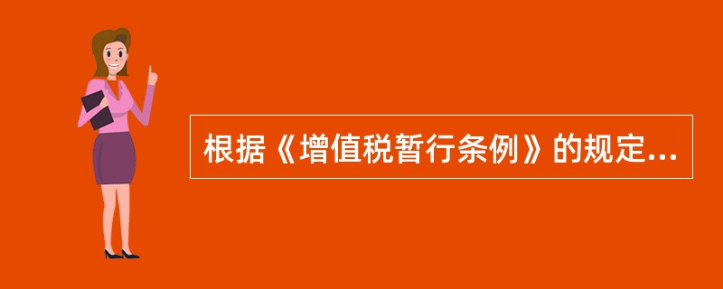 根据《增值税暂行条例》的规定，下列各项中，不需缴纳增值税的是（）。