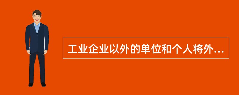 工业企业以外的单位和个人将外购的消费税低税率应税产品以高税率应税产品对外销售的，