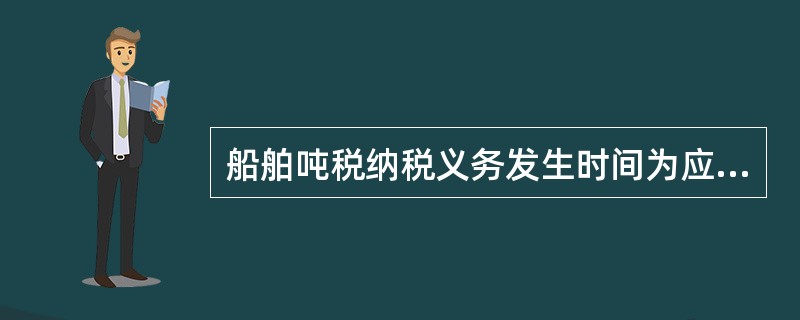 船舶吨税纳税义务发生时间为应税船舶进入境内港口的当日。（）