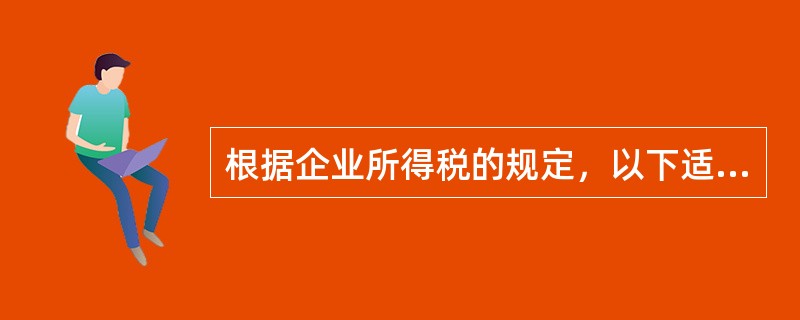 根据企业所得税的规定，以下适用25%税率的是（）。