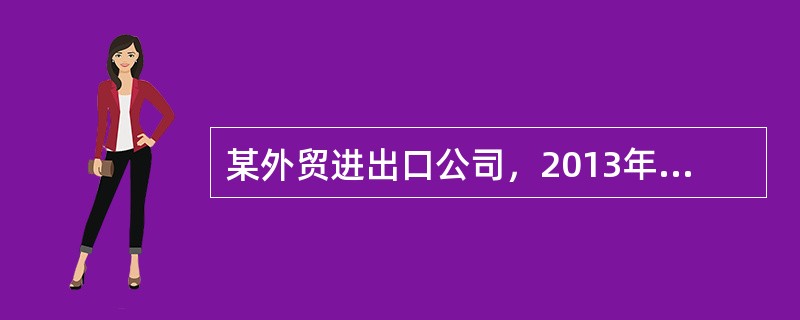 某外贸进出口公司，2013年1月份进口一批化妆品，成交价格为20万元，关税税率4