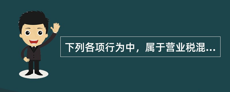 下列各项行为中，属于营业税混合销售行为一并征收营业税的是（）。