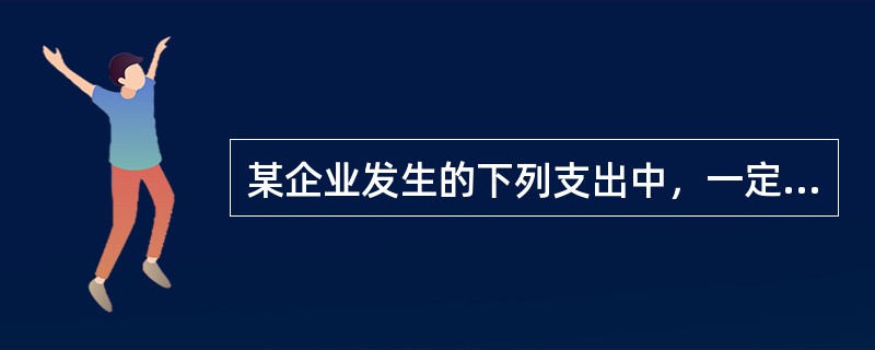 某企业发生的下列支出中，一定可以在企业所得税前全额扣除的不包括（）。