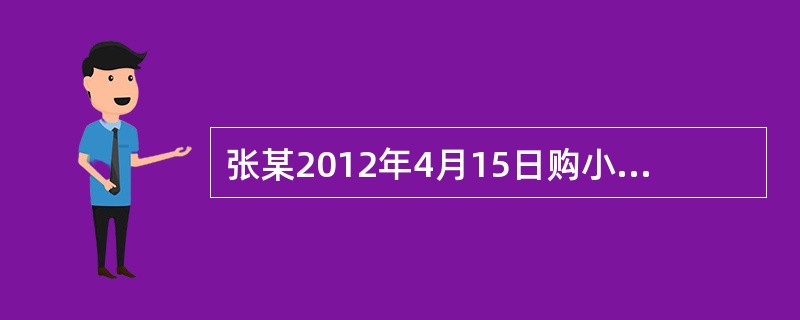 张某2012年4月15日购小轿车1辆，但到当年12月31日也未到车辆管理部门登记