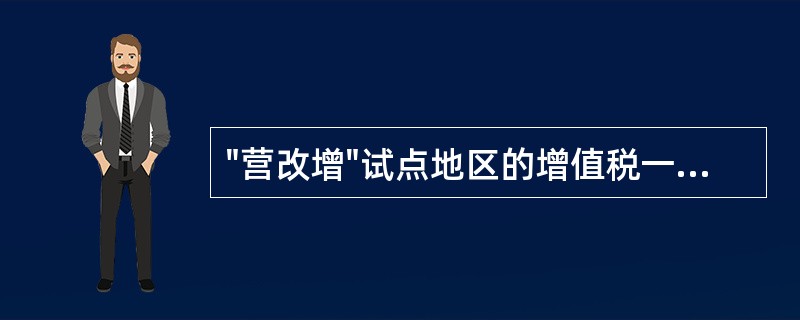 "营改增"试点地区的增值税一般纳税人接受的旅客运输劳务，不得抵扣进项税额。（）