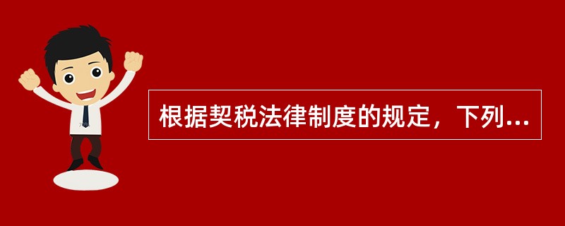 根据契税法律制度的规定，下列各项中，应缴纳契税的是（）。