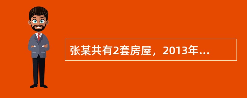 张某共有2套房屋，2013年4月将第一套市价为80万元的房产与王某交换，并支付给