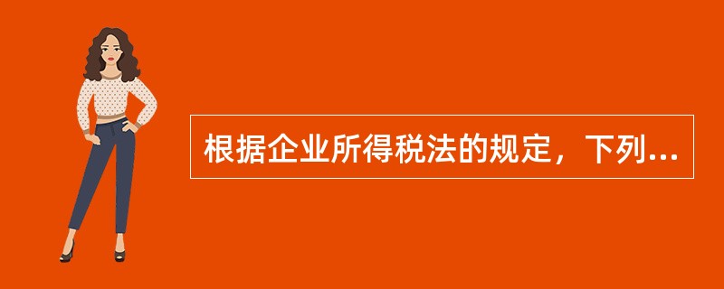 根据企业所得税法的规定，下列收入属于征税收入的有（）。