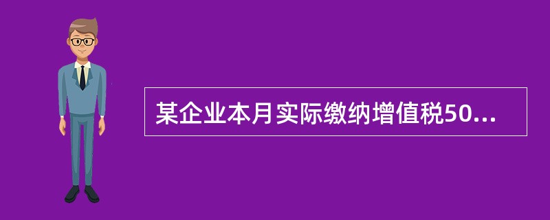 某企业本月实际缴纳增值税50万元，营业税10万元，契税6万元，取得增值税出口退税